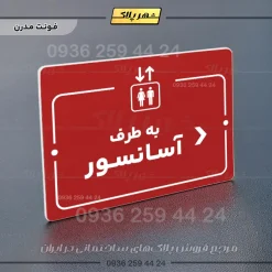 پلاک راهنما به طرف آسانسور راست - تصویر 22